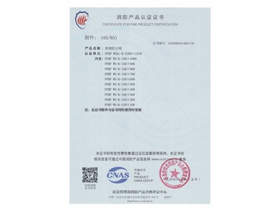 排煙防火閥3C證書  2500x1250-66