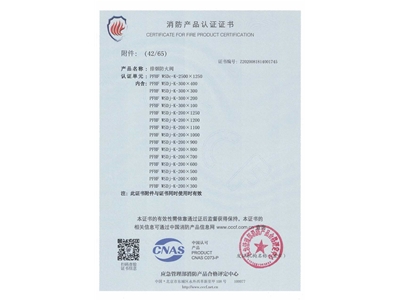 排煙防火閥3C證書（shū）  2500x1250-43