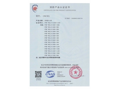 排煙防火（huǒ）閥3C證（zhèng）書  2500x1250-40