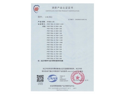 排煙防火（huǒ）閥（fá）3C證書  2500x1250-17