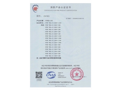 排煙防火閥3C證書  2500x1250-10