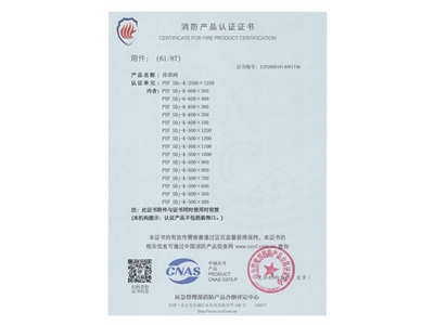 排煙閥3C證書（shū）2500x1250-62