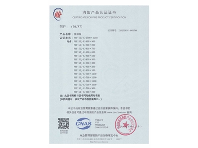 排煙閥3C證書（shū）2500x1250-60