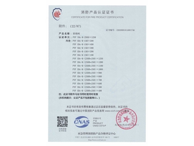 排煙閥（fá）3C證書2500x1250-23