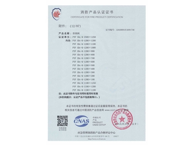 排煙（yān）閥3C證書2500x1250-13