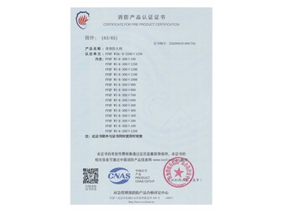 排煙防火閥3C證書  2500x1250-64