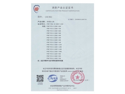 排煙（yān）防火閥3C證書  2500x1250-54