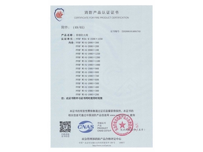 排煙防火閥3C證書  2500x1250-50