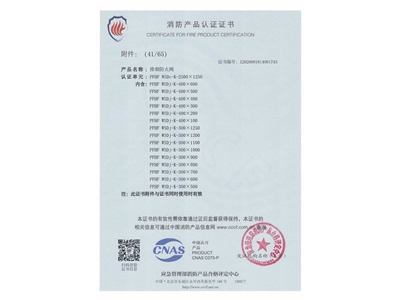 排煙防火（huǒ）閥3C證書  2500x1250-42