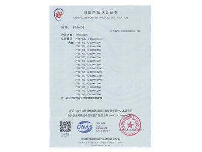 排煙防火閥3C證書  2500x1250-35