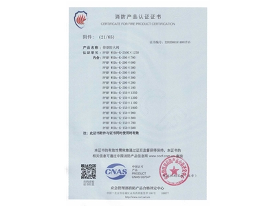 排煙防火（huǒ）閥3C證書  2500x1250-22