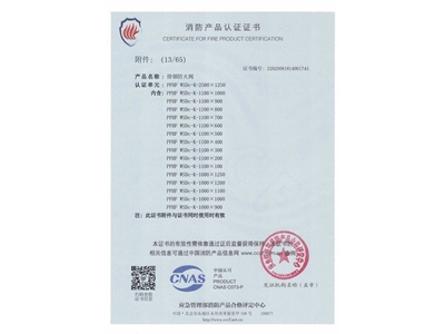 排煙防火閥（fá）3C證書  2500x1250-14