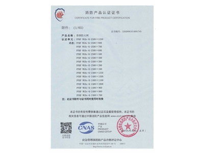排（pái）煙防火閥3C證書  2500x1250-2