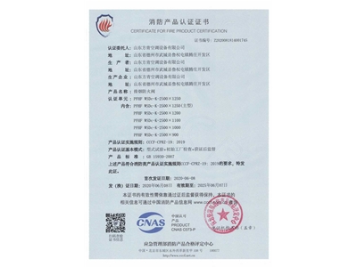 排煙防火閥3C證書  2500x1250-1