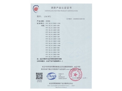 排煙（yān）閥3C證書2500x1250-55