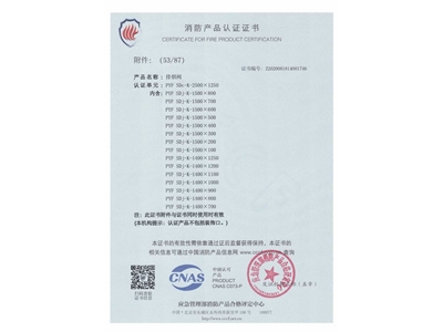 排煙（yān）閥3C證書2500x1250-54